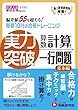 中学入試 算数 実力突破 計算と一行問題 基本編: 偏差値55を超える! 毎朝10分の合格トレーニング (中学入試絶対合格プロジェクト)