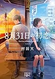 8月31日の初恋 (新潮文庫 む 23-2)