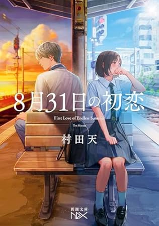 8月31日の初恋 (新潮文庫 む 23-2)