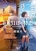 8月31日の初恋 (新潮文庫 む 23-2)