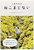 ねこまじない: しあわせの (小学館SJ・MOOK)