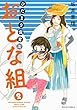 ひだまり保育園おとな組 (2) (ジュールコミックス)