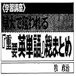 マツキーの早稲田で狙われる頻出英単語の総まとめ