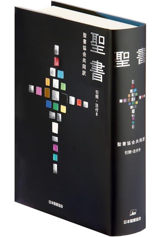 聖書 聖書協会共同訳 引照・注付き 大型 SIO53 | 日本聖書協会, 日本
