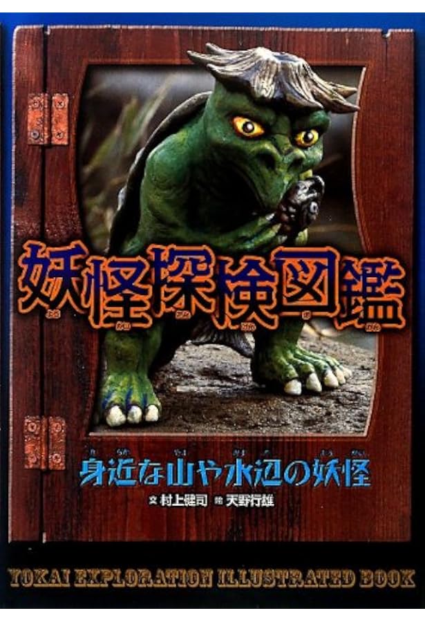 妖怪探検図鑑 1 身近な山や水辺の妖怪 村上 健司 行雄 天野 本 通販 Amazon