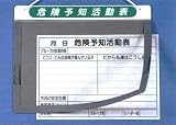 屋外型　KYチェックボード　危険予知活動表ボード　KYミーティング用　A3ヨコ型　169-B