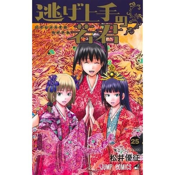逃げ上手の若君 コミック 1-23巻セット (集英社) |本 | 通販 | Amazon