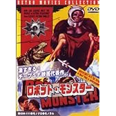 ロボット・モンスター [DVD]