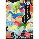 ドリーマーズ (講談社文庫)