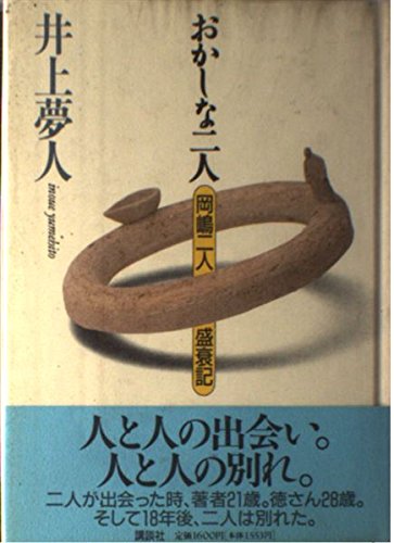 おかしな二人: 岡嶋二人盛衰記