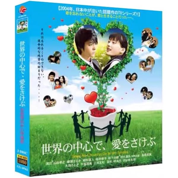 Amazon.co.jp: 世界の中心で、愛をさけぶ 4 [DVD] : 三浦友和, 手塚