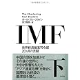 IMF 下 ──世界経済最高司令部20ヵ月の苦闘