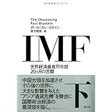 IMF 下 ──世界経済最高司令部20ヵ月の苦闘