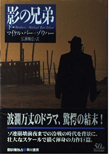 マイケル・バー=ゾウハー:影の兄弟〈下〉 (Hayakawa Novels)