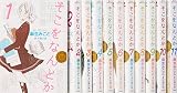 そこをなんとか コミック 1-12巻セット (花とゆめCOMICSスペシャル)