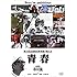 第50回全国高校野球選手権大会 青春(DVD)