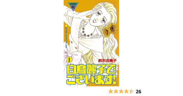 白鳥麗子でございます １ ｋｉｓｓコミックス 鈴木由美子 女性マンガ Kindleストア Amazon