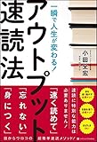 一瞬で人生が変わる! アウトプット速読法