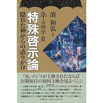 Amazon.co.jp: 傘の神学2 特殊啓示論 隠れた神からの語りかけ : 濱和弘: 本