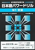 日本語パワードリル N1 文法 (「日本語能力試験」対策)
