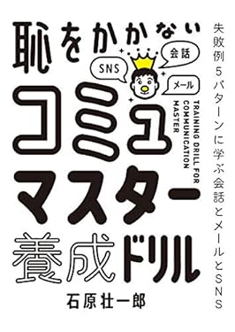 恥をかかない コミュマスター養成ドリル (扶桑社ＢＯＯＫＳ)