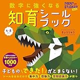 数字に強くなる知育シールブック　きょうりゅう