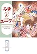 みき＆ユーティ (白泉社文庫)