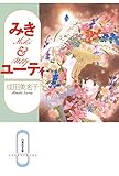 みき＆ユーティ (白泉社文庫)
