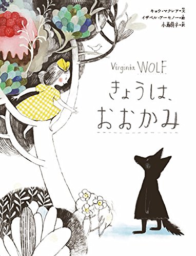 きょうは、おおかみ きょうは、おおかみ