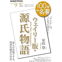 紫式部・源氏物語１００分ｄｅ名著 NHKテレビテキスト ２０１２年７月 紫式部・源氏物語100分de名著 NHKテレビテキスト 2012