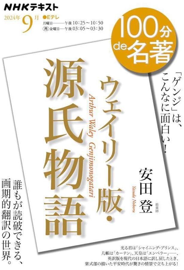 アーサー・ウェイリー 『源氏物語』の翻訳者 (平川祐弘決定版