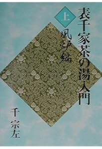 Amazon.co.jp: 表千家茶の湯入門 下 : 千 宗左: 本
