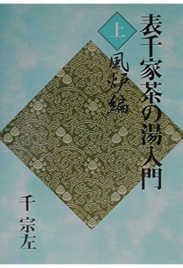 定本 茶の湯表千家 | 千 宗左 |本 | 通販 | Amazon