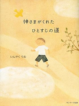 神さまがくれたひとすじの道