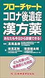 フローチャートコロナ後遺症漢方薬　あなたも今日から診療できる！