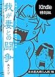 我が妻との闘争〜名古屋夫婦二人旅篇〜 (呉工房)