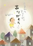 うまれてきてくれてありがとう (単行本絵本)