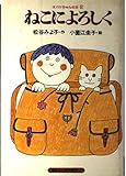 ねこによろしく (講談社の創作童話 2)