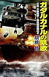 ガダルカナルの凱歌 『大和』ガ島砲撃！海自超空戦記2 (歴史群像新書)