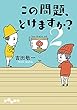 この問題、とけますか？２ (だいわ文庫)