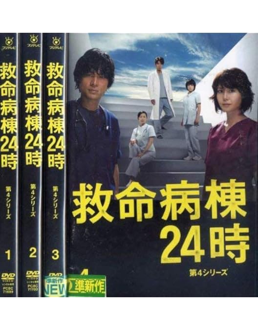 救命病棟24時 第3シリーズ DVD-BOX〈6枚組〉 Amazon.co.jp: 救命病棟24時 第3シリーズ 1～6 (全6枚)(全巻