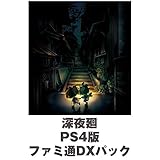 【Amazon.co.jpエビテン限定】深夜廻 PS4版 ファミ通DXパック