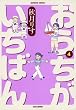 おうちがいちばん　（４） (バンブーコミックス 4コマセレクション)