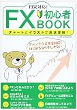 円安対応!FX初心者BOOK: チャートとイラストで高速理解! (DIA COLLECTION)