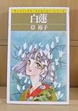 白蓮 (サンコミックス・ストロベリー)