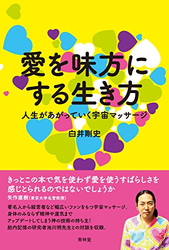 無料電子書籍アプリ 愛を味方にする生き方 人生があがっていく宇宙マッサージ バイ