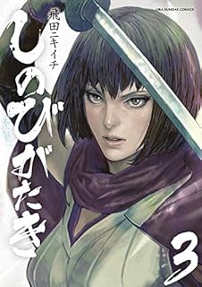 しのびがたき 3 (裏少年サンデーコミックス)