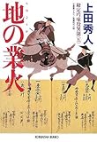 地の業火―勘定吟味役異聞〈5〉