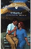 ママをよろしく (シルエット・スペシャル・エディション 450)