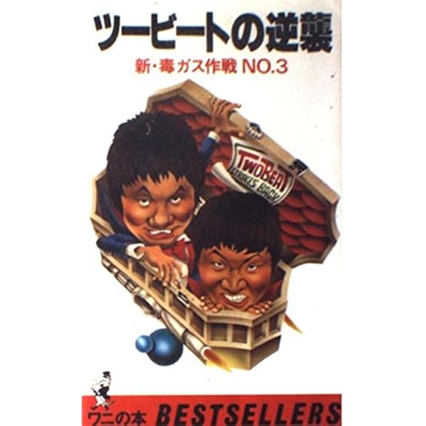 あのねのねのどっちがアホか—今だから笑われる本 (1978年) (ワニの本—ベストセラーシリーズ) あのねのねのどっちがアホか—今だから笑われる本 (1978年) (ワニ